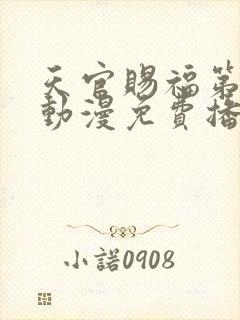 天官赐福第一季动漫免费播放封面