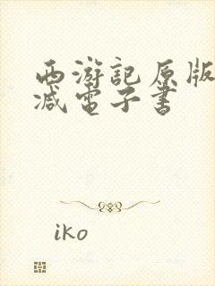 西游记原版无删减电子书