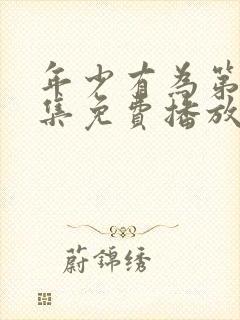 年少有为第10集免费播放下载