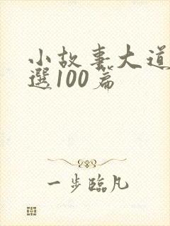 小故事大道理精选100篇