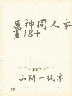 原神同人本子漫画18+