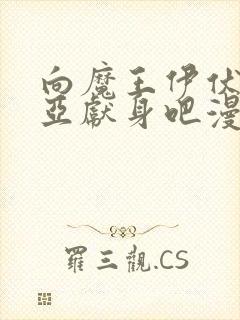 向魔王伊伏洛基亚献身吧漫画原著