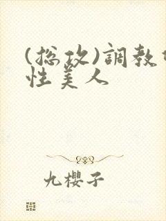 (总攻)调教双性美人