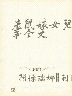 老鼠嫁女儿的故事全文