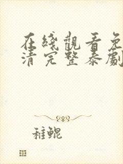 在线观看免费高清完整泰剧