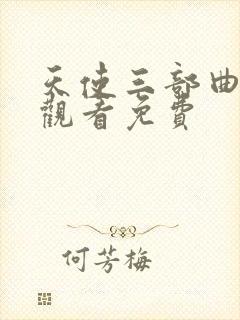 天使三部曲在线观看免费