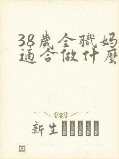 38岁全职妈妈适合做什么工作封面