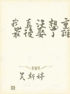 我真没想重生啊最后娶了谁