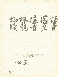 蜘蛛侠国语版在线观看免费完整版