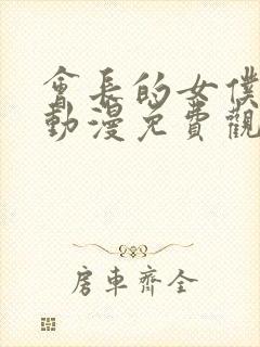 会长的女仆大人动漫免费观看第一季封面