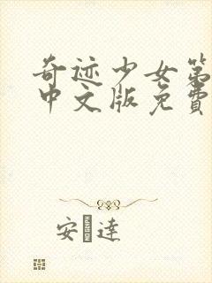 奇迹少女第三季中文版免费全集