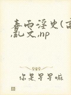 春雨淫史(高h,乱文,np