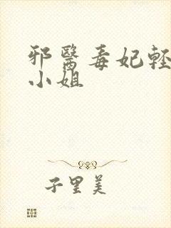 邪医毒妃轻狂大小姐