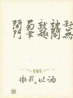 开局就被赶出豪门笔趣阁无弹窗