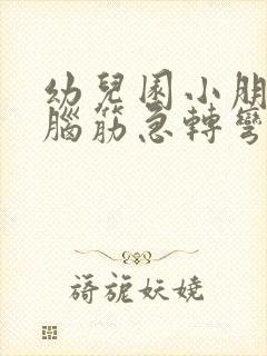 幼儿园小朋友的脑筋急转弯大全及答案