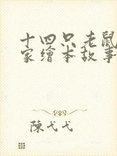 十四只老鼠大搬家绘本故事