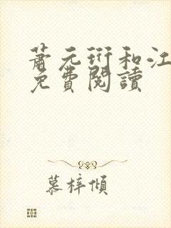 萧元珩和江知鱼免费阅读