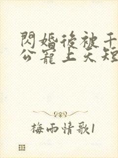 闪婚后被千亿老公宠上天短剧演员