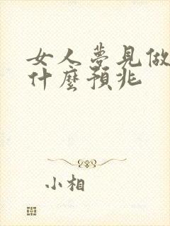 女人梦见做被子什么预兆