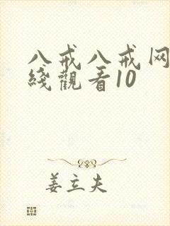 八戒八戒网剧在线观看10