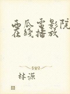 西瓜电影院高清在线播放