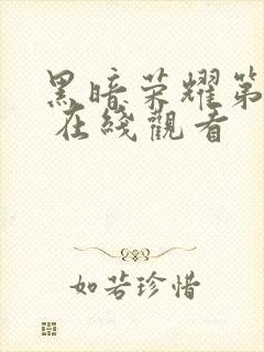 黑暗荣耀第二季 在线观看封面