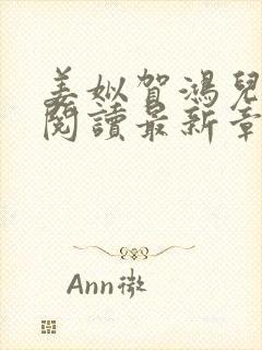 姜姒贺鸿儿免费阅读最新章节