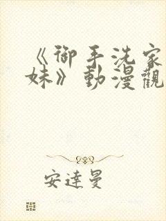 《御手洗家的兄妹》动漫观看封面