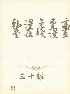 韩漫免费高清平台在线漫画封面