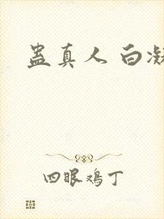 蛊真人 白凝冰