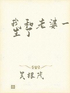 我和老婆一起重生了