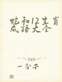 蛇和12生肖的成语大全