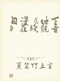 日漫《地下偶像》在线观看完整版双封面