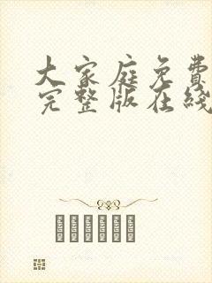 大家庭免费观看完整版在线全集