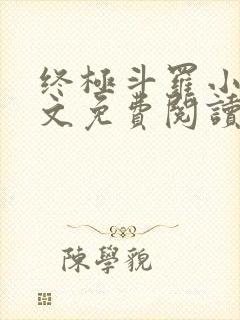 终极斗罗小说全文免费阅读笔趣阁封面