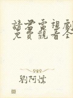 请君电视剧剧情免费观看全集高清