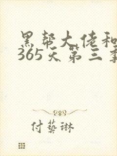 黑帮大佬和我的365天第三季免费播放正片封面