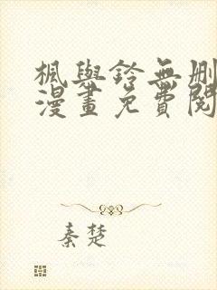 枫与铃无删减版漫画免费阅读