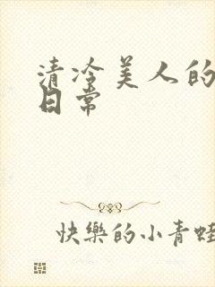 清冷美人的调教日常封面