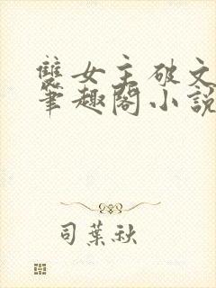 双女主破文纯百笔趣阁小说封面