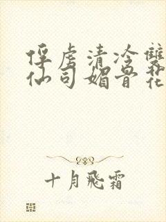 俘虏清冷双性美仙司媚骨花封面