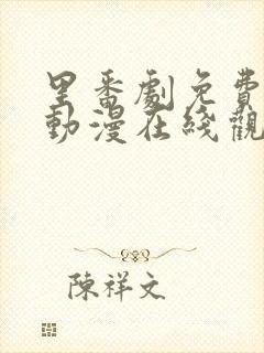 里番剧免费观看动漫在线观看