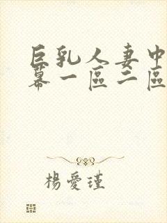 巨乳人妻中文字幕一区二区