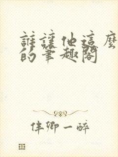 谁让他这么修仙的笔趣阁