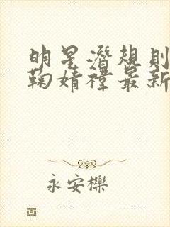 明星潜规则之皇鞠婧祎最新章节