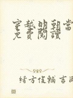 穿越明朝当皇帝免费阅读