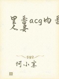 里番acg肉番人妻