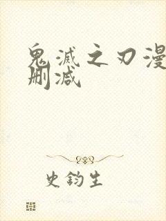 鬼灭之刃漫画无删减