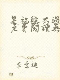 是祸躲不过全文免费阅读无弹窗