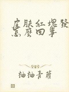 皮肤红块发痒是怎么回事